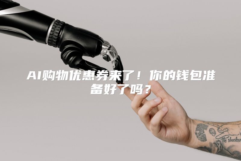 AI购物优惠券来了！你的钱包准备好了吗？