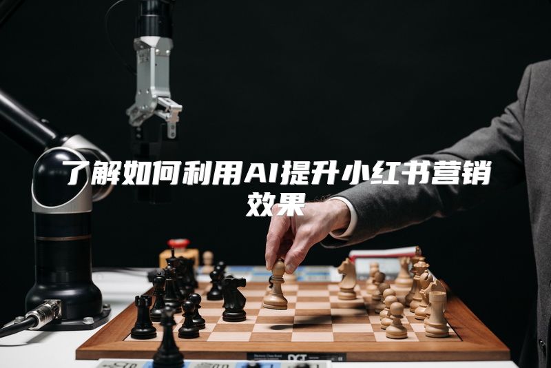 了解如何利用AI提升小红书营销效果