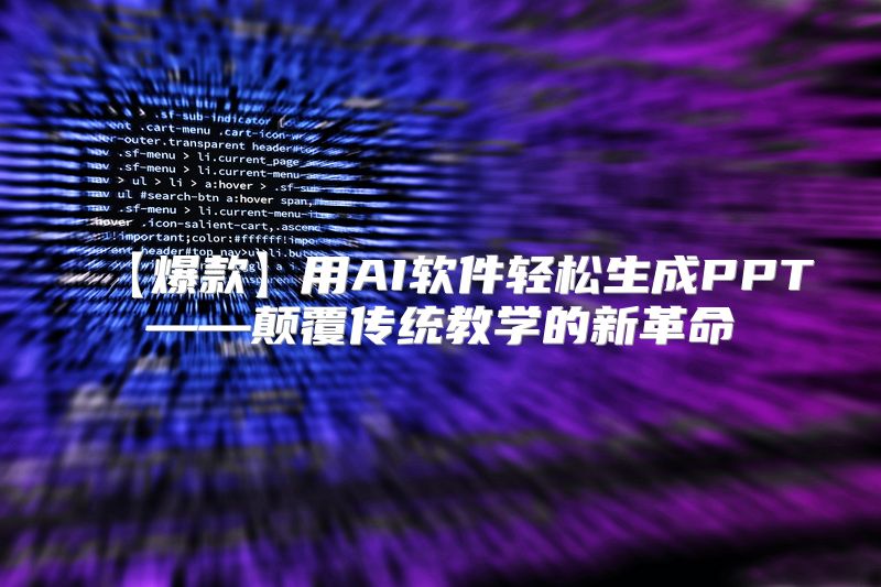 【爆款】用AI软件轻松生成PPT——颠覆传统教学的新革命