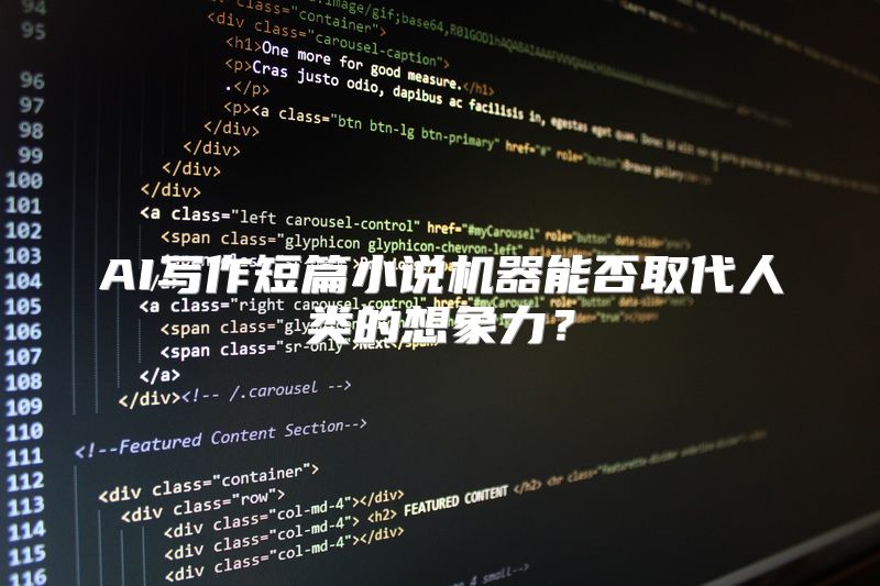 AI写作短篇小说机器能否取代人类的想象力？