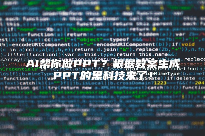 AI帮你做PPT？根据教案生成PPT的黑科技来了！