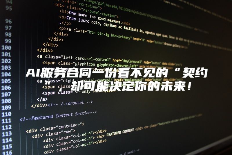 AI服务合同一份看不见的“契约”，却可能决定你的未来！