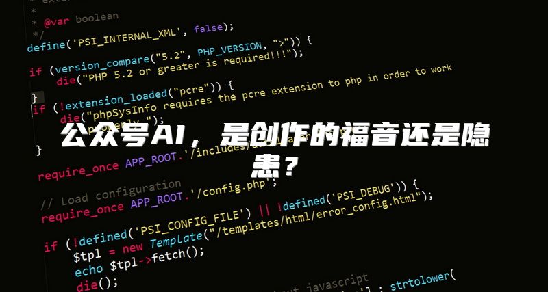 公众号AI，是创作的福音还是隐患？