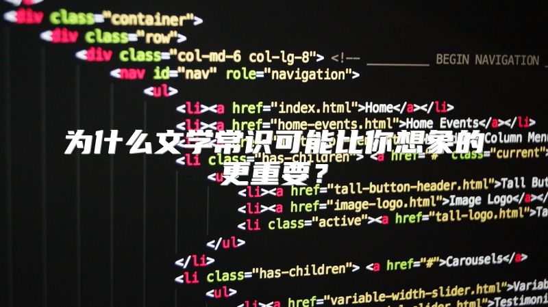 为什么文学常识可能比你想象的更重要？