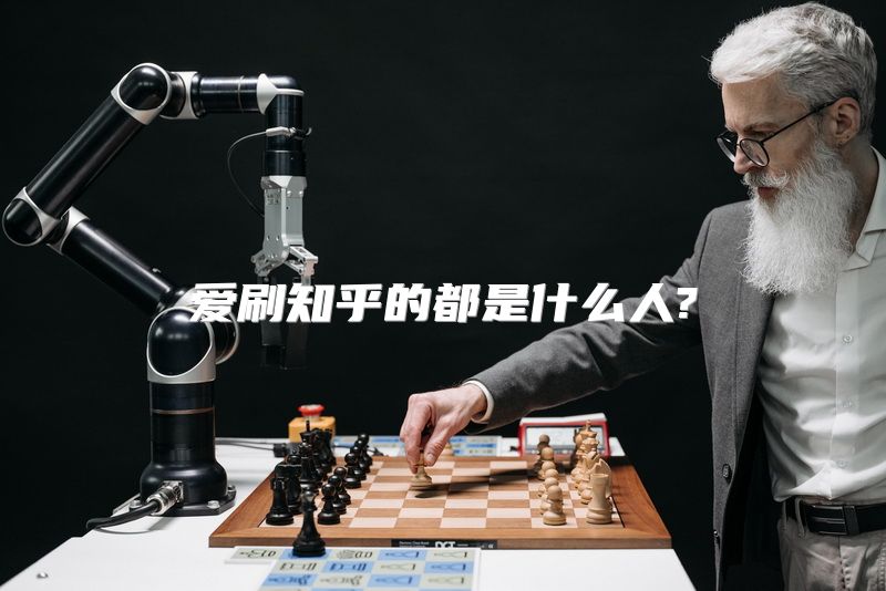 爱刷知乎的都是什么人?