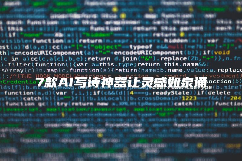 7款AI写诗神器让灵感如泉涌