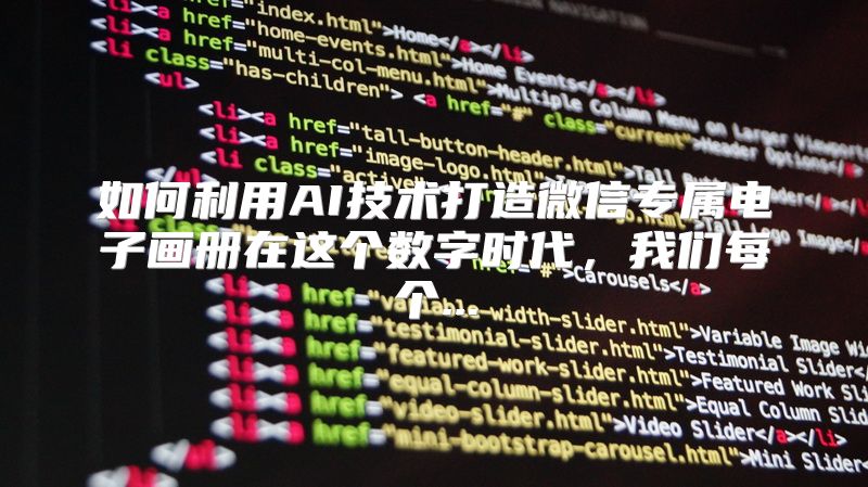 如何利用AI技术打造微信专属电子画册在这个数字时代，我们每个...