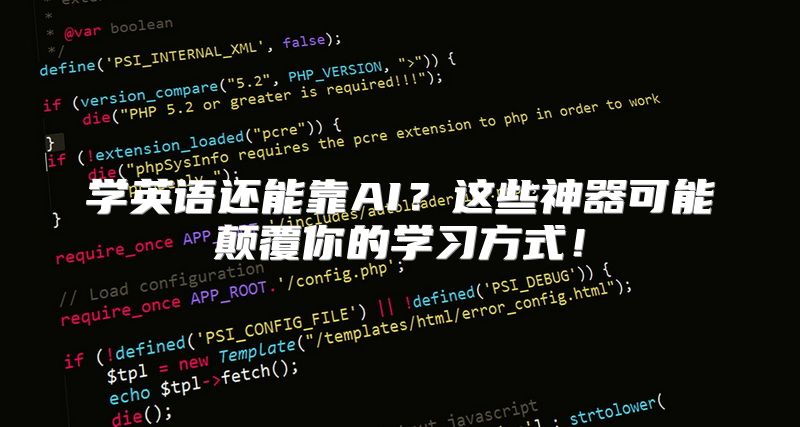 学英语还能靠AI？这些神器可能颠覆你的学习方式！