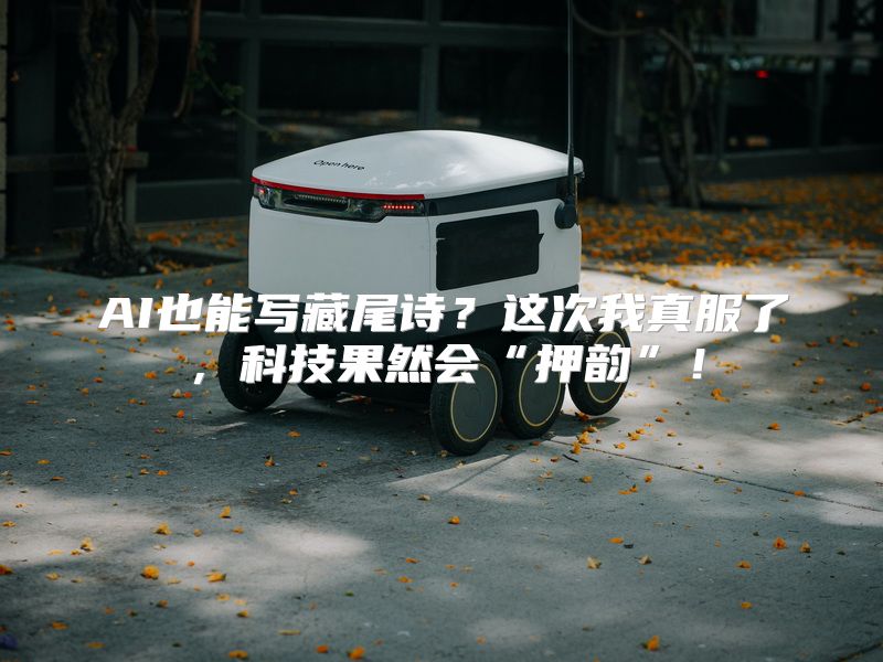 AI也能写藏尾诗？这次我真服了，科技果然会“押韵”！