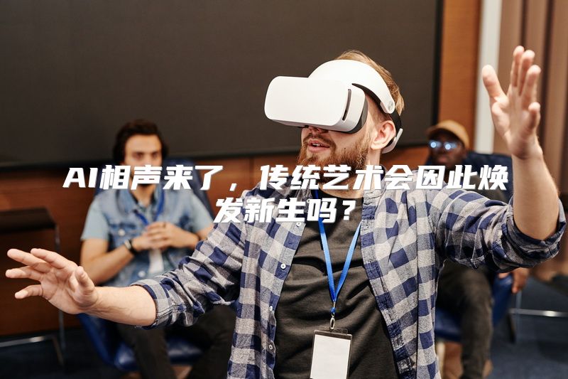 AI相声来了，传统艺术会因此焕发新生吗？