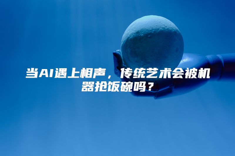当AI遇上相声，传统艺术会被机器抢饭碗吗？