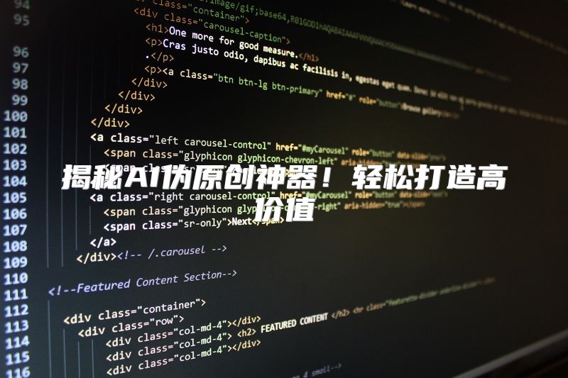揭秘AI伪原创神器！轻松打造高价值