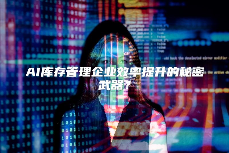 AI库存管理企业效率提升的秘密武器？