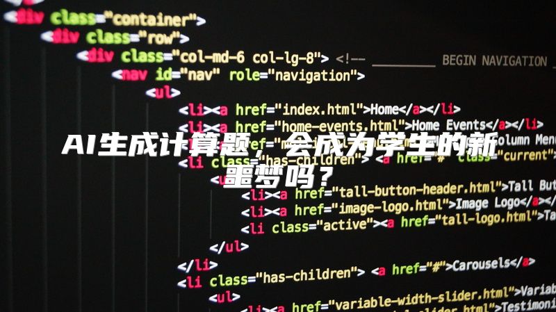 AI生成计算题，会成为学生的新噩梦吗？