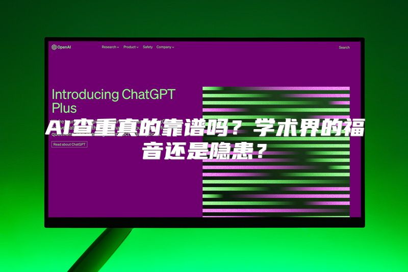AI查重真的靠谱吗？学术界的福音还是隐患？