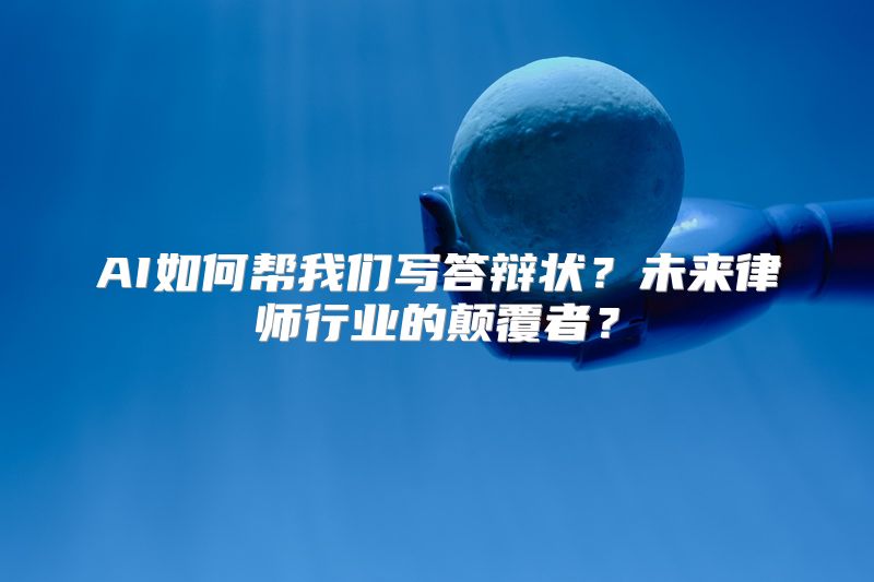 AI如何帮我们写答辩状？未来律师行业的颠覆者？