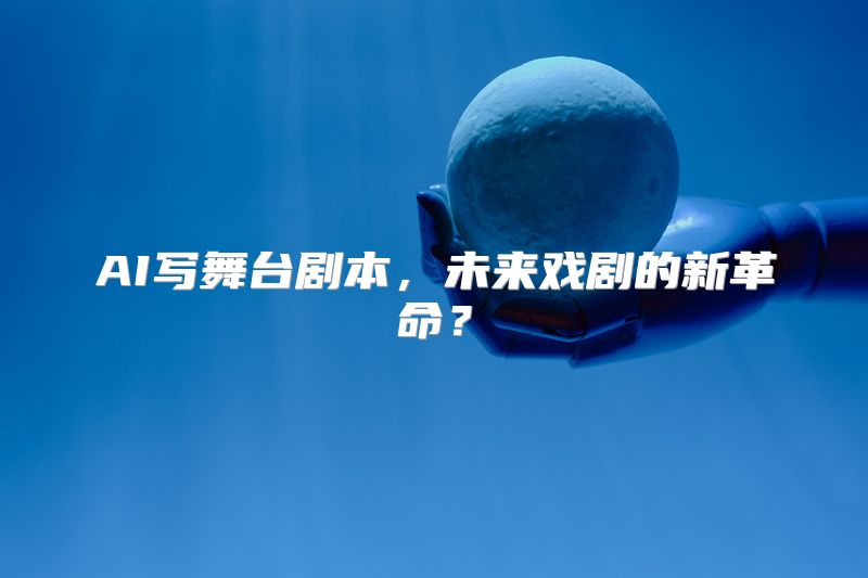 AI写舞台剧本，未来戏剧的新革命？