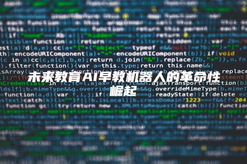 未来教育AI早教机器人的革命性崛起
