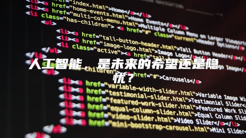 人工智能，是未来的希望还是隐忧？