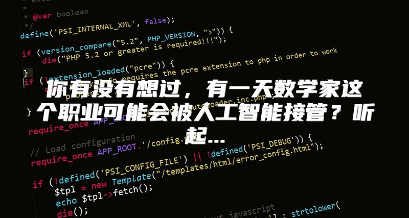 你有没有想过，有一天数学家这个职业可能会被人工智能接管？听起...