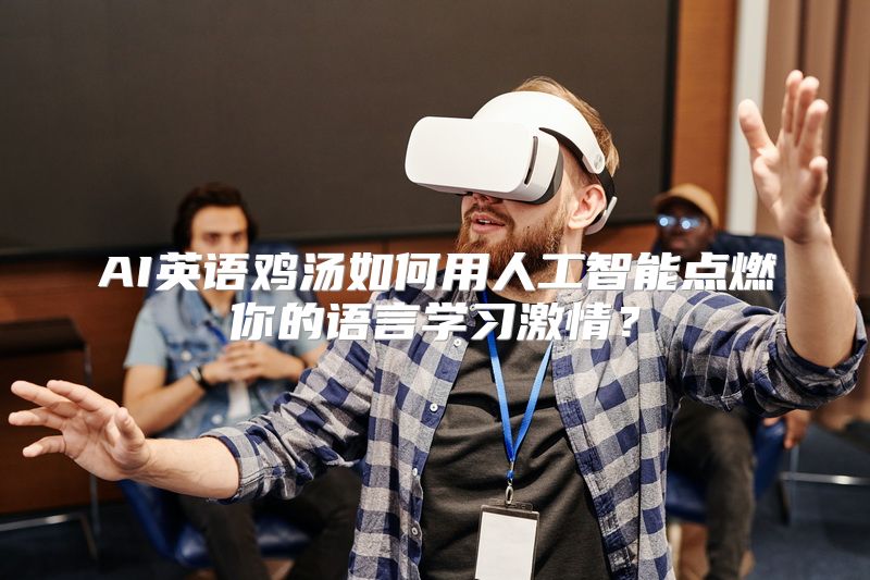 AI英语鸡汤如何用人工智能点燃你的语言学习激情？