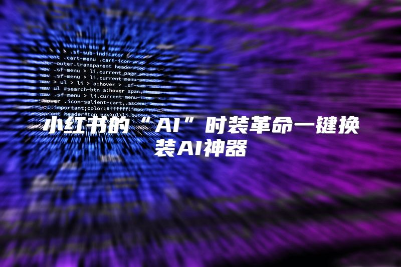 小红书的“AI”时装革命一键换装AI神器
