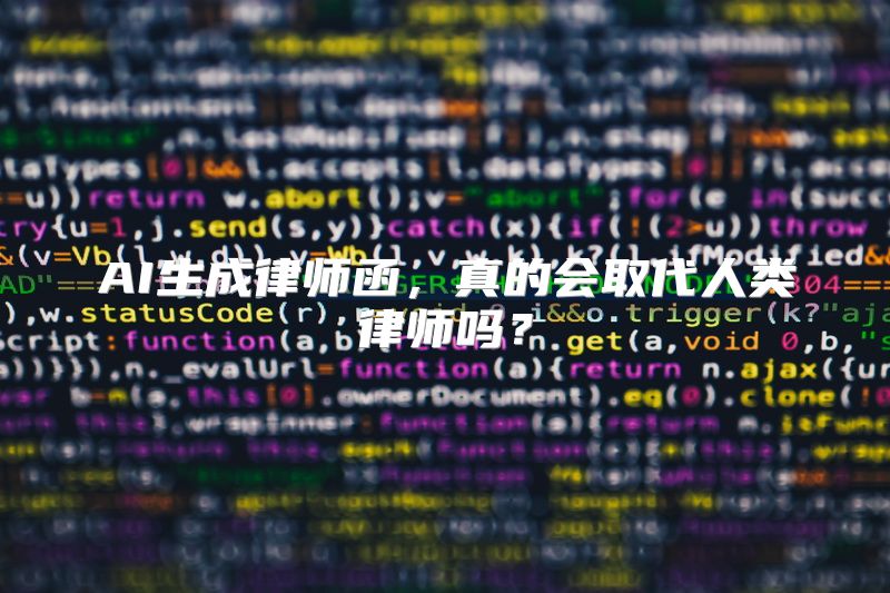 AI生成律师函，真的会取代人类律师吗？