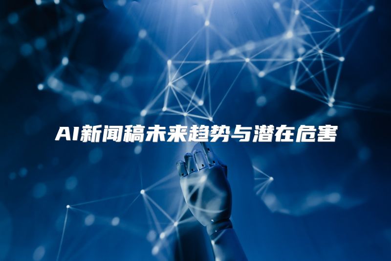 AI新闻稿未来趋势与潜在危害