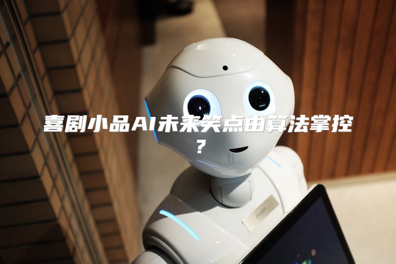 喜剧小品AI未来笑点由算法掌控？