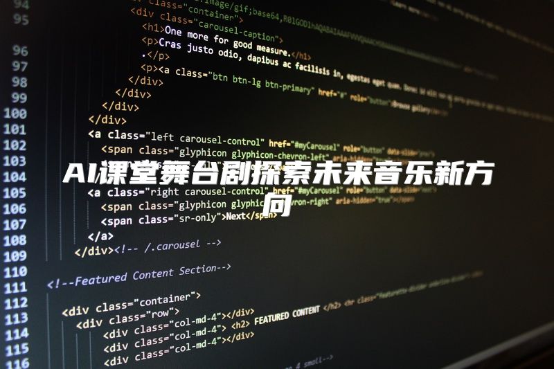 AI课堂舞台剧探索未来音乐新方向
