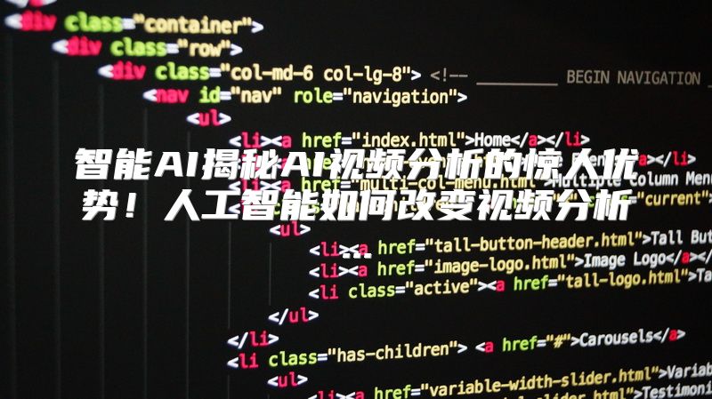 智能AI揭秘AI视频分析的惊人优势！人工智能如何改变视频分析...