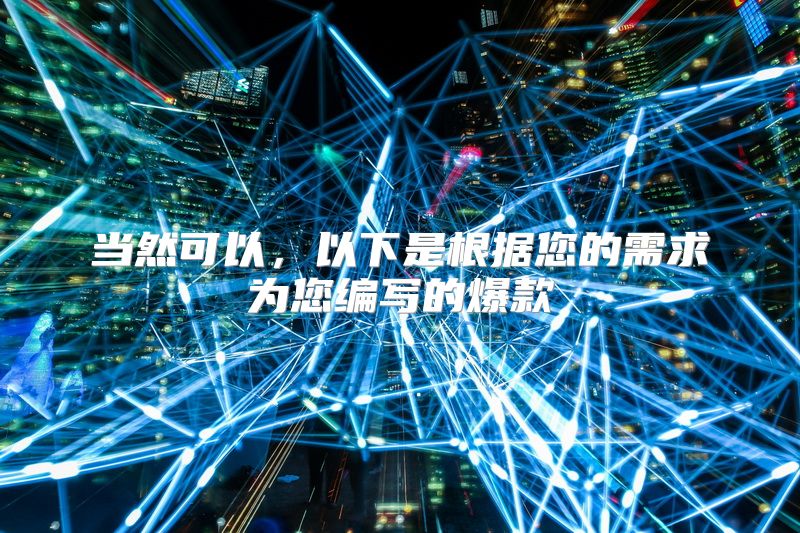 当然可以，以下是根据您的需求为您编写的爆款