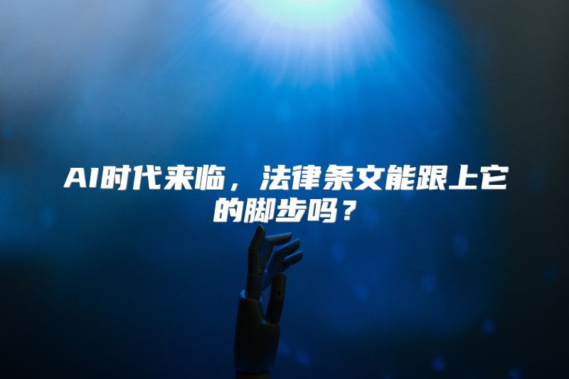AI时代来临，法律条文能跟上它的脚步吗？