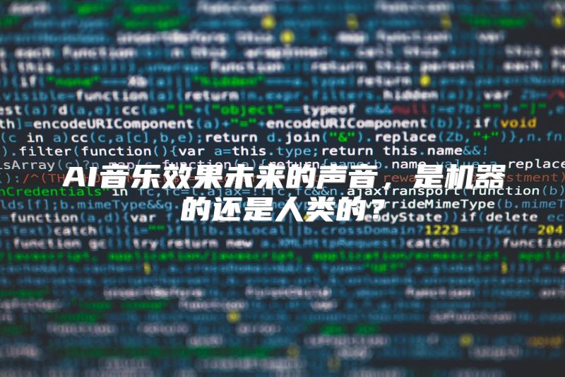 AI音乐效果未来的声音，是机器的还是人类的？