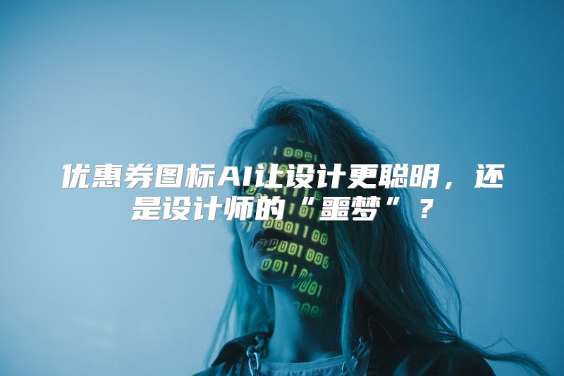 优惠券图标AI让设计更聪明，还是设计师的“噩梦”？