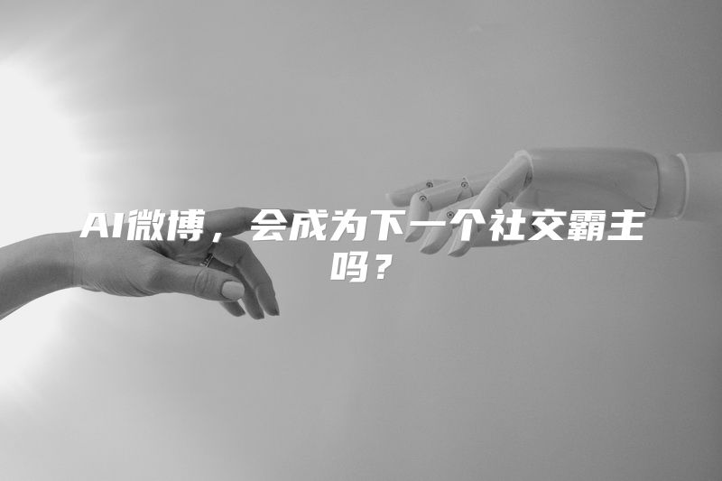 AI微博，会成为下一个社交霸主吗？