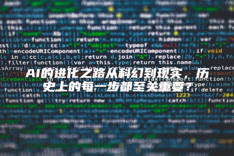 AI的进化之路从科幻到现实，历史上的每一步都至关重要？