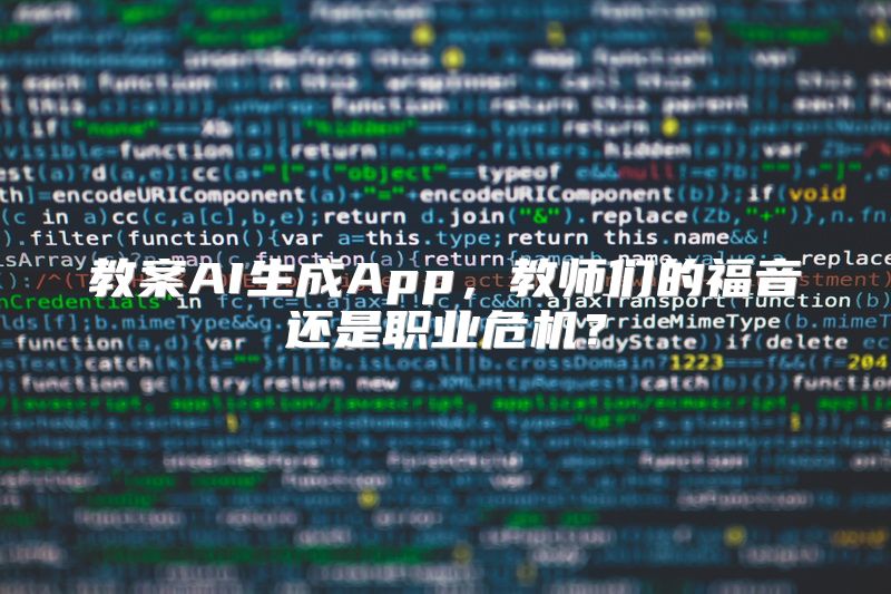 教案AI生成App，教师们的福音还是职业危机？