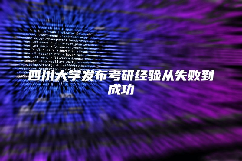 四川大学发布考研经验从失败到成功