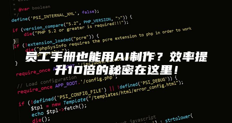 员工手册也能用AI制作？效率提升10倍的秘密在这里！