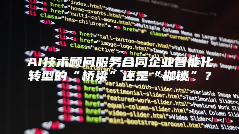 AI技术顾问服务合同企业智能化转型的“桥梁”还是“枷锁”？