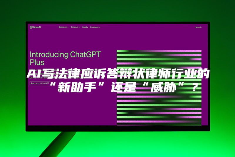 AI写法律应诉答辩状律师行业的“新助手”还是“威胁”？