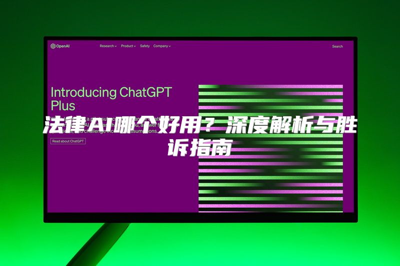 法律AI哪个好用？深度解析与胜诉指南