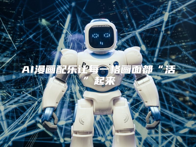 AI漫画配乐让每一格画面都“活”起来