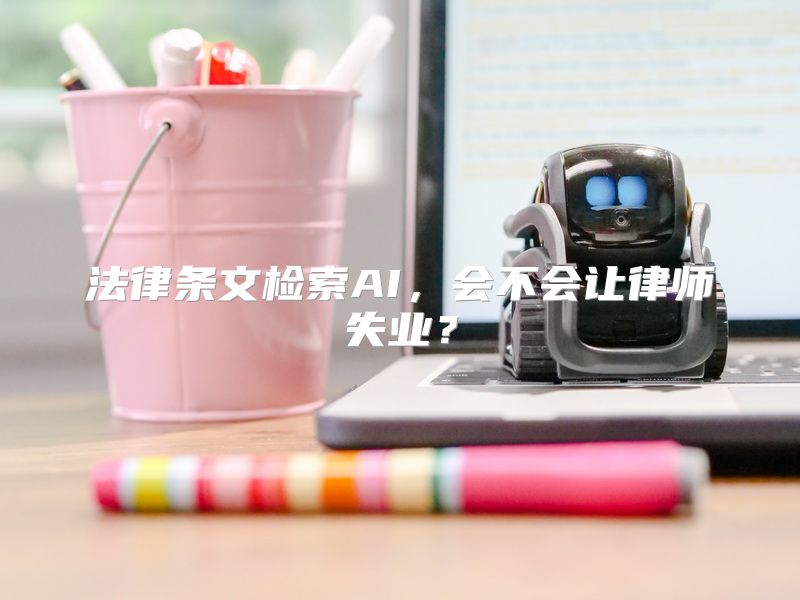 法律条文检索AI，会不会让律师失业？