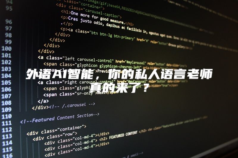外语AI智能，你的私人语言老师真的来了？