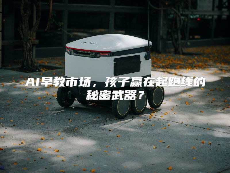 AI早教市场，孩子赢在起跑线的秘密武器？