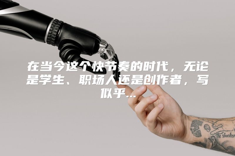 在当今这个快节奏的时代，无论是学生、职场人还是创作者，写似乎...