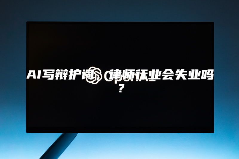 AI写辩护词，律师行业会失业吗？
