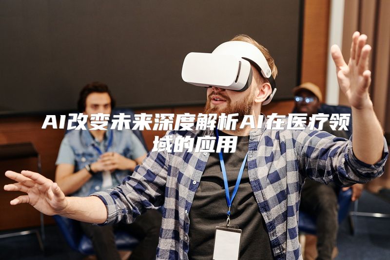 AI改变未来深度解析AI在医疗领域的应用